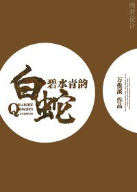 (白蛇傳同人)白蛇之碧水青韻