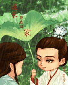 道長,帶我回家