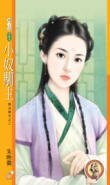 小奴馴主(無法無天之二)