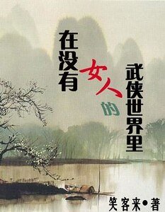 在沒有女人的武俠世界裡