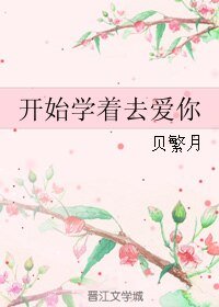 開始學著去愛你