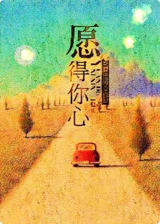 (繼承者們同人)願得你心