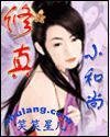 修真小和尚/修真尋美錄