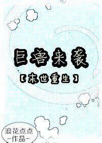 巨獸來襲重生(末世)