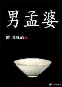 (綜同人)男孟婆