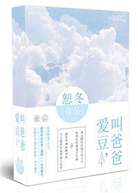 愛豆,叫爸爸