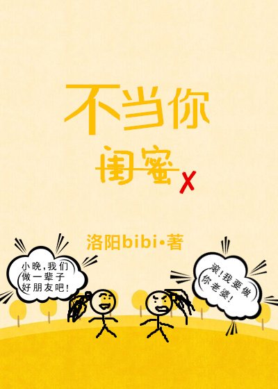 不當你閨蜜