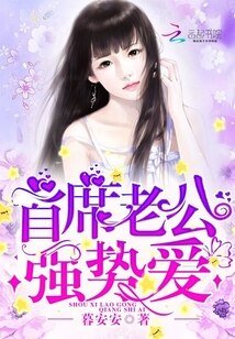 首席老公,強仕皑!