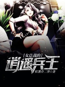 女總裁的逍遙高手
