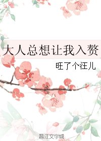 大人總想讓我入贅
