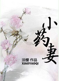 小藥妻/雕心引