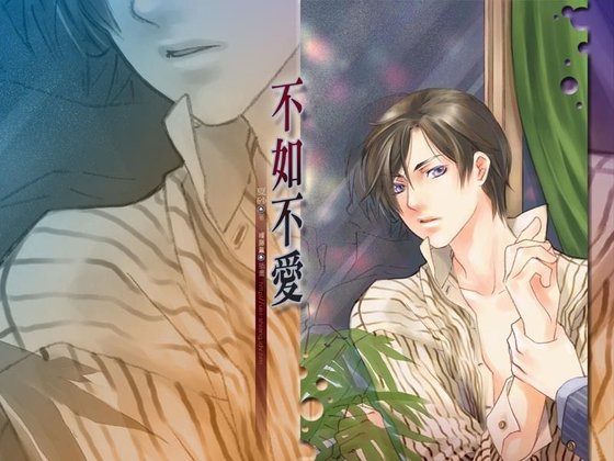 不如不愛(出書版)