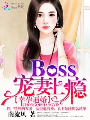 幸孕逼婚:Boss寵妻上癮