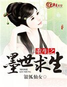 重生之墨世求生