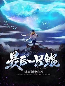 最吼一隻鯤