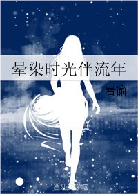 暈染時光伴流年