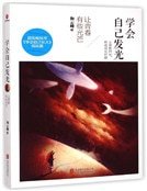 學會自己發光:讓青春有些光芒