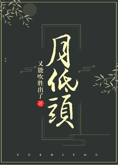 月低頭