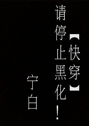 快穿請停止黑化!