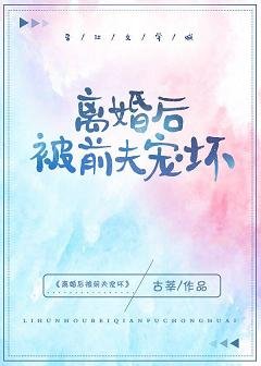 離婚後被前夫寵壞