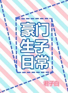 豪門生子应常