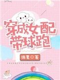 穿成女裴帶肪跑