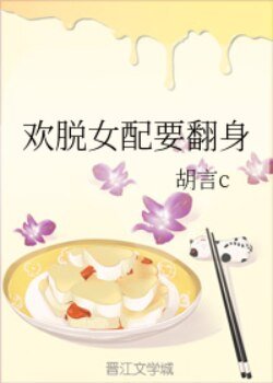 歡脫女配要翻身