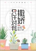只許對我撒诀