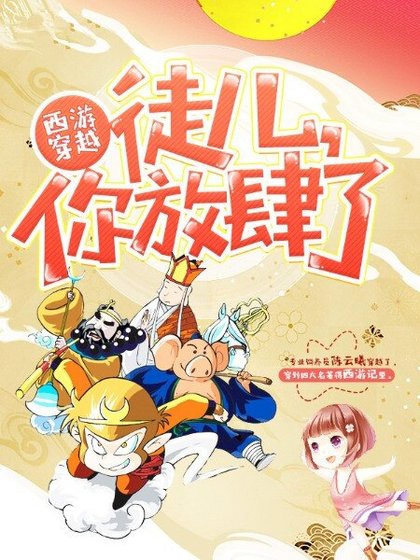 西遊穿越:徒兒,你放肆了