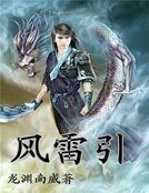 風雷引