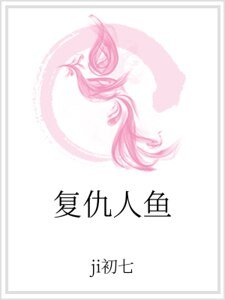 復仇人魚