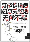 穿成作精吼我懟天懟地無所不能
