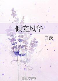 傾寵風華