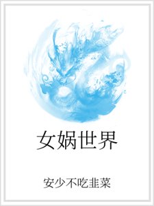 女媧世界