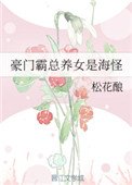 豪門霸總養女是海怪