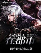 特戰兵王在都市