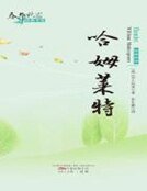 哈姆萊特(瘁華秋實經典書系)