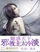 魅惑天下:邪教主太冷淡