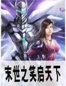 末世之笑啟天下