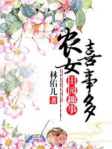 田園閒趣:農女喜事多