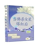 當佛系女星爆紅後