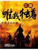 三國唯我獨尊