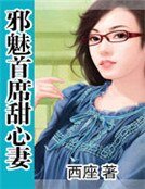 血魅首席甜心妻
