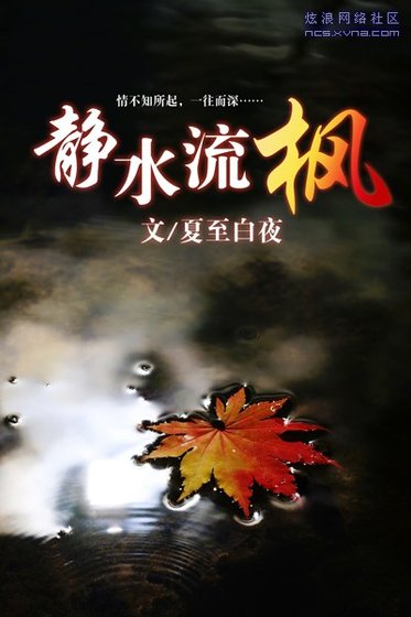 靜水流楓