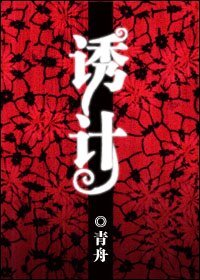誘計