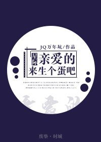 親愛的,來生個蛋吧(星際)