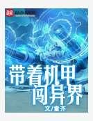 帶著機甲闖異界
