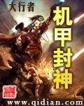 機甲封神
