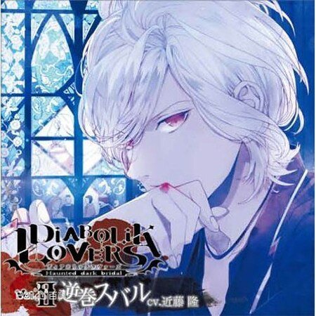(魔鬼戀人同人)暴君·棺材與鎖鏈