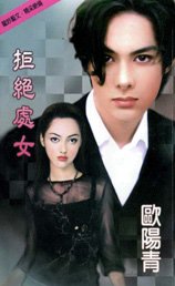 拒絕處女(處女系列)